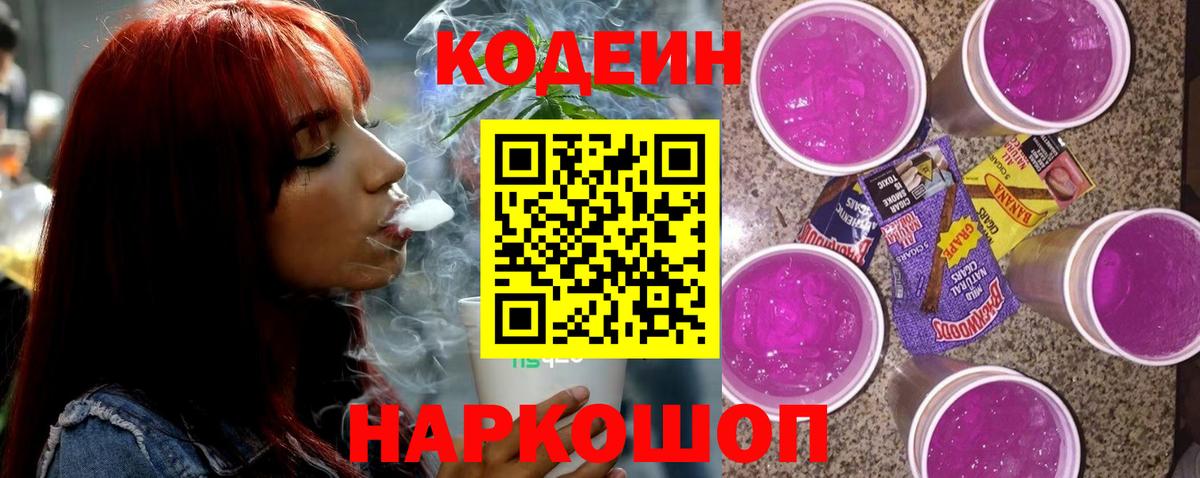 Codein Purple Drank Луховицы
